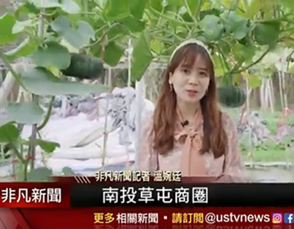 非凡新聞帶路玩家來草屯 採訪啦!