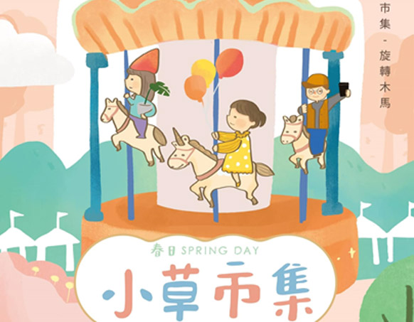小草市集 第四回 歡迎大家一起來