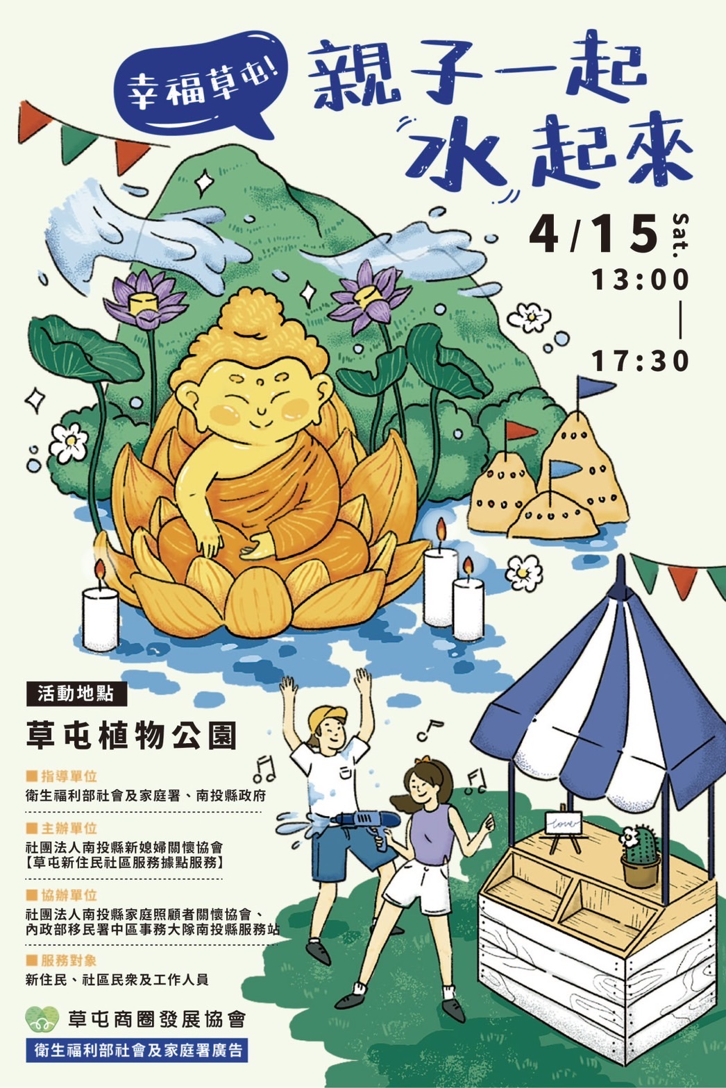 幸福草屯!親子一起水起來